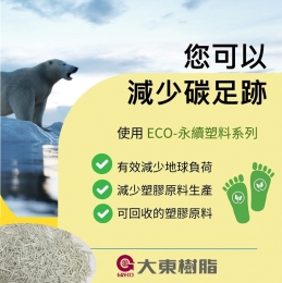 ECO永续塑料系列－Reduce, Reuse, Recycle + Bio-based